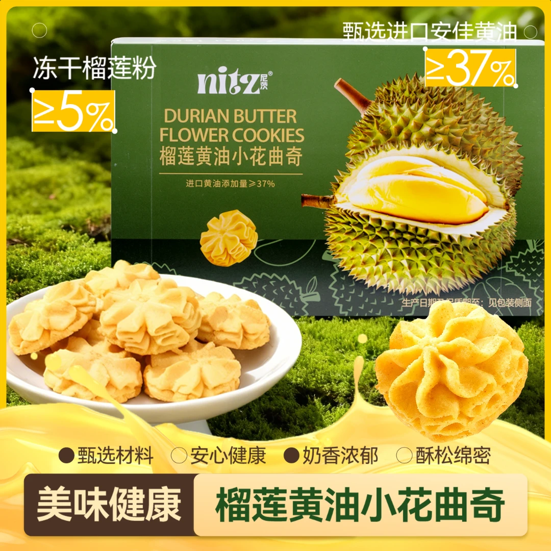 尼茨榴莲黄油小花曲奇饼干休闲糕点心早餐追剧必备下午茶解馋零食