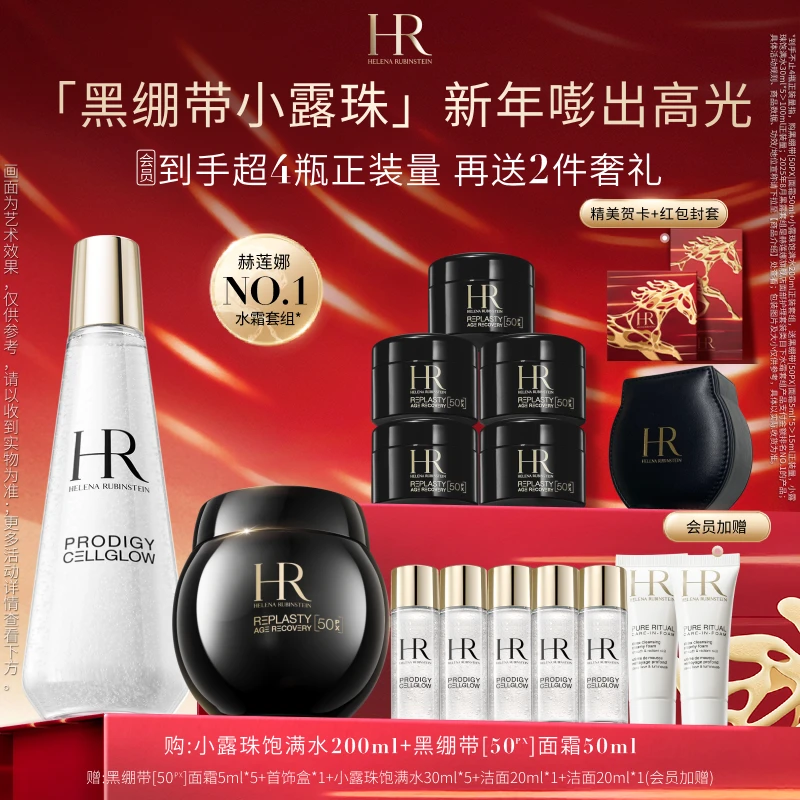 【立即抢购】赫莲娜全新黑绷带面霜小露珠套装提亮玻色因
