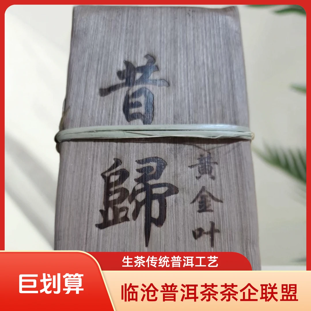 【临沧普洱茶茶企联盟】2020年 昔归黄金叶 古树 生茶500g砖