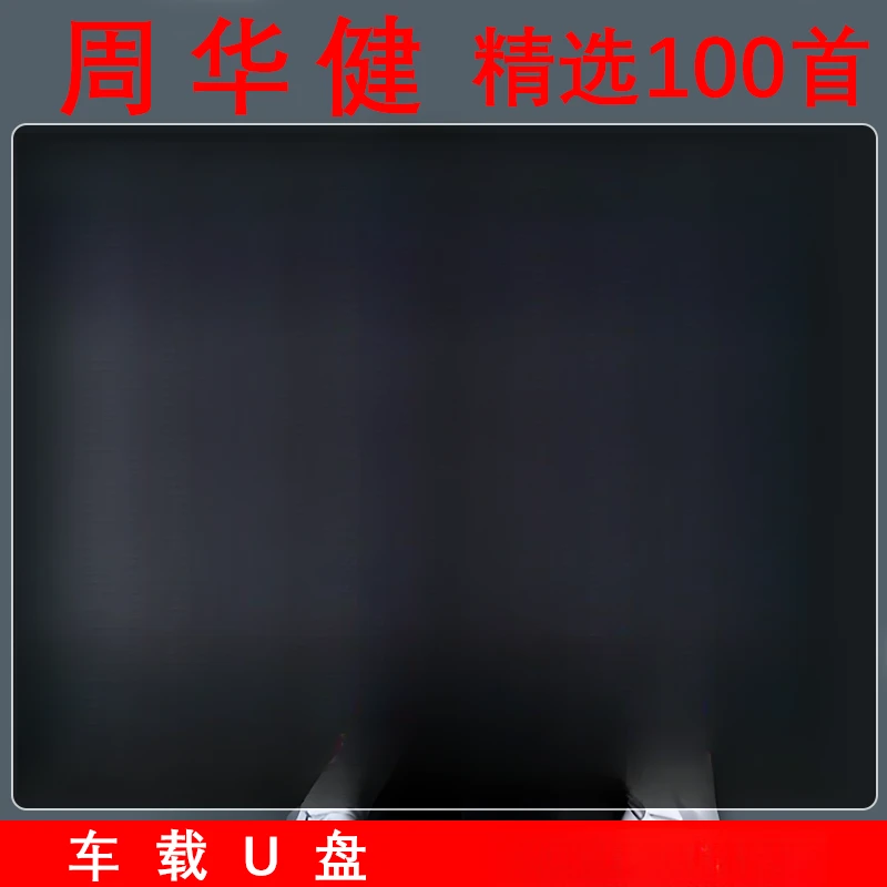 周华健歌曲u盘专辑情歌经典老歌流行汽车载无损高音质mp3音乐优盘
