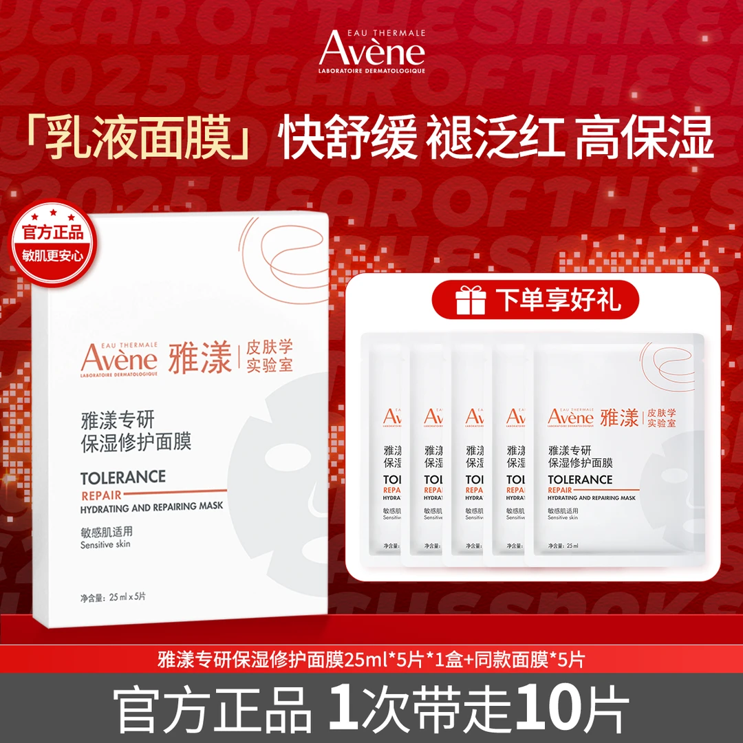 【董先生专享】雅漾专研保湿修护乳液面膜熬夜护肤换季出游必备D