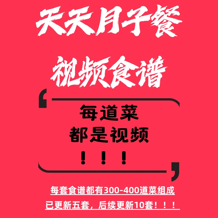 五套月子餐视频食谱，每套300-400道视频