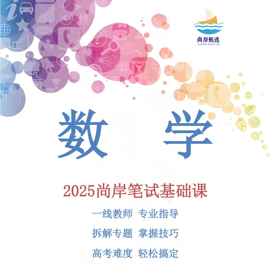 尚岸光景【尚岸光景】2025年全面教招数学岗备考笔试全程班
