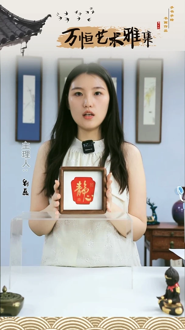 书法静心 五寸书法摆台