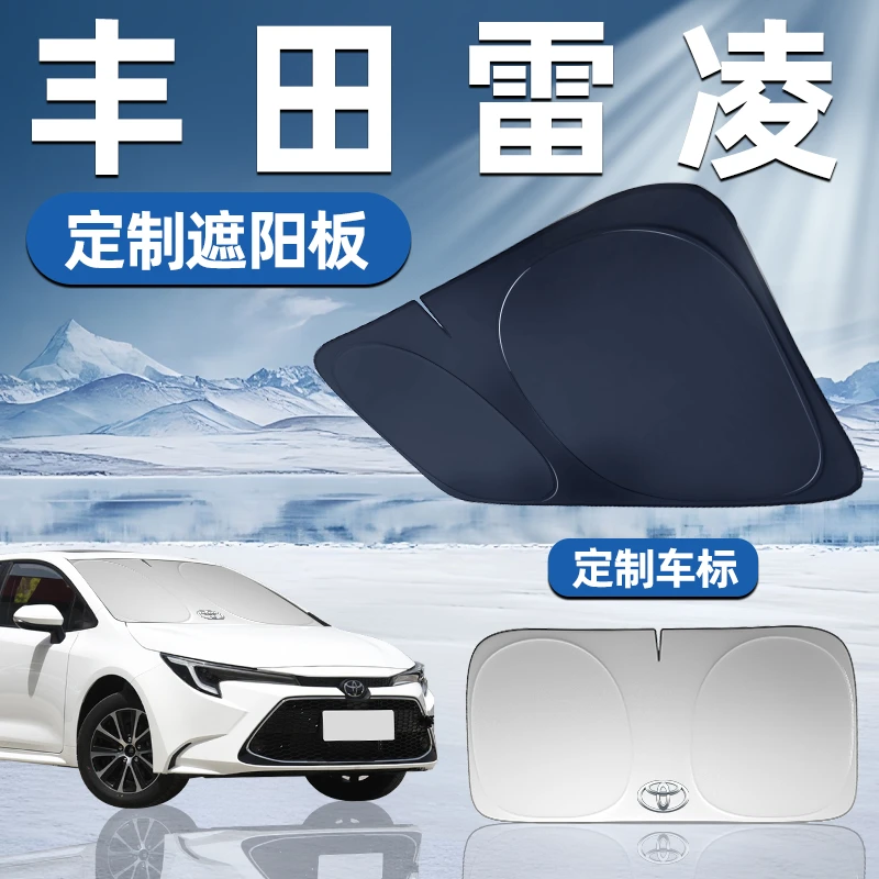 丰田雷凌专用遮阳板前挡遮阳车用防晒隔热帘伞汽车车窗前挡风玻璃