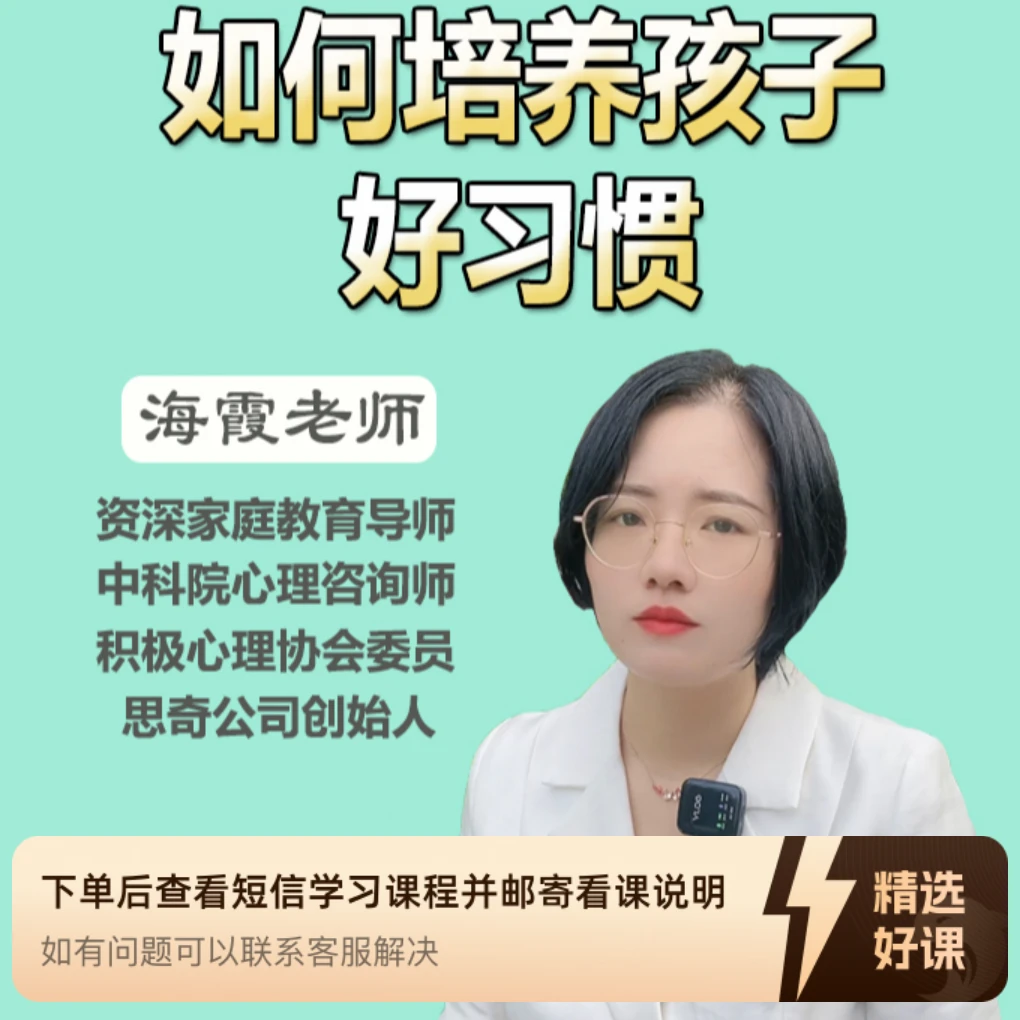 如何培养孩子好习惯（留意短信解锁课程）