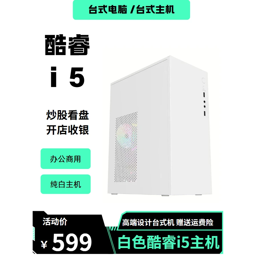 准新品 Intel/英特尔 酷睿i5支持WiFi家用办公炒股娱乐台式电脑