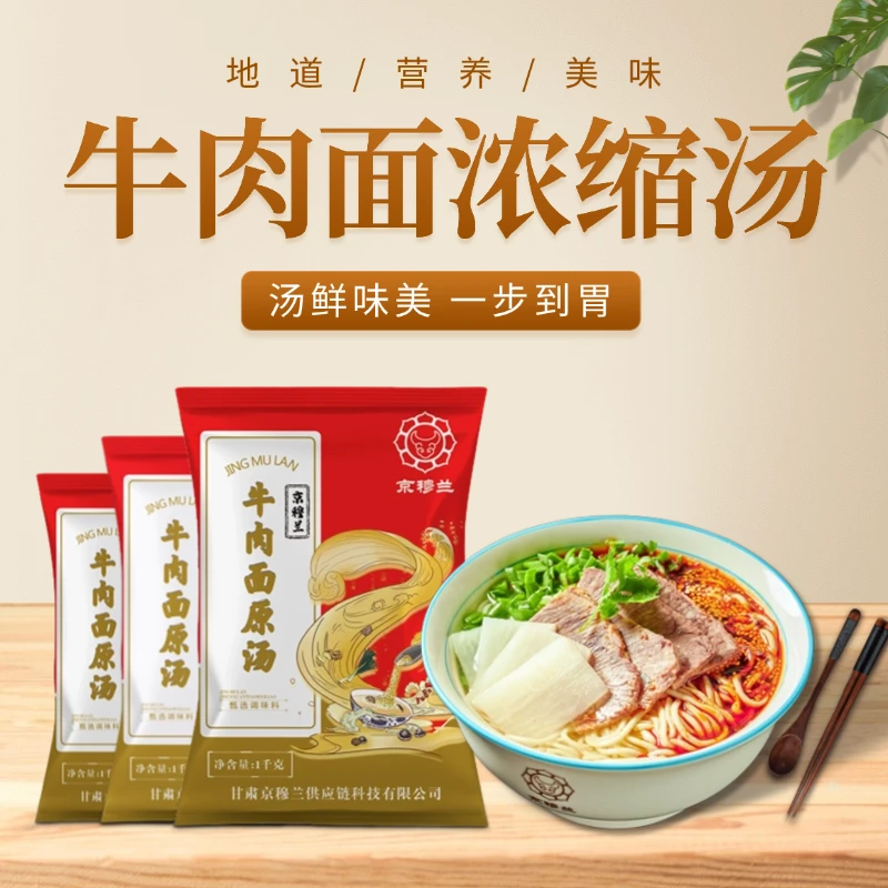 兰州牛肉面浓缩汤料商用汤料底料兰州拉面专用底料开店清真调料包