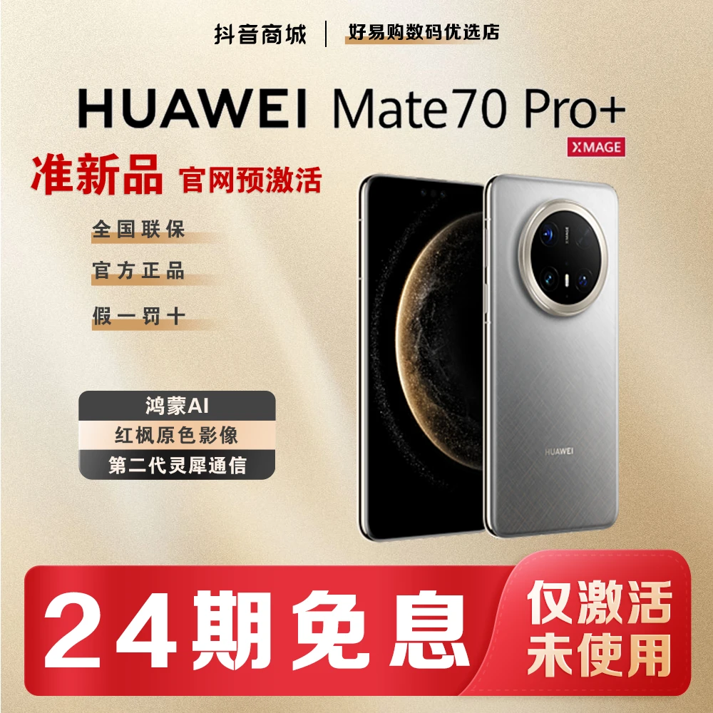 准新品 Huawei/华为 【24期免息】Mate70pro+超聚光XMAGE影像手机