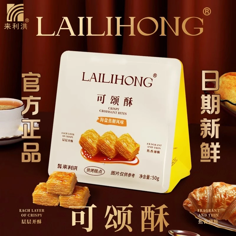 来利洪可颂酥海盐焦糖味酥性饼干50g装烘焙零食休闲解馋下午茶