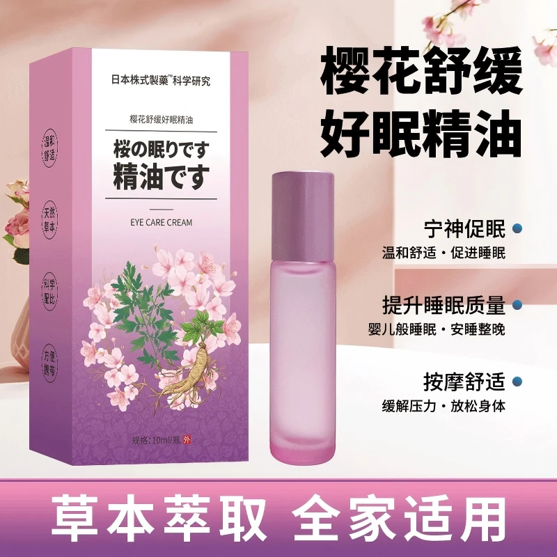 樱花百草舒眠精油外用樱花舒眠精油滚珠式10ml/瓶