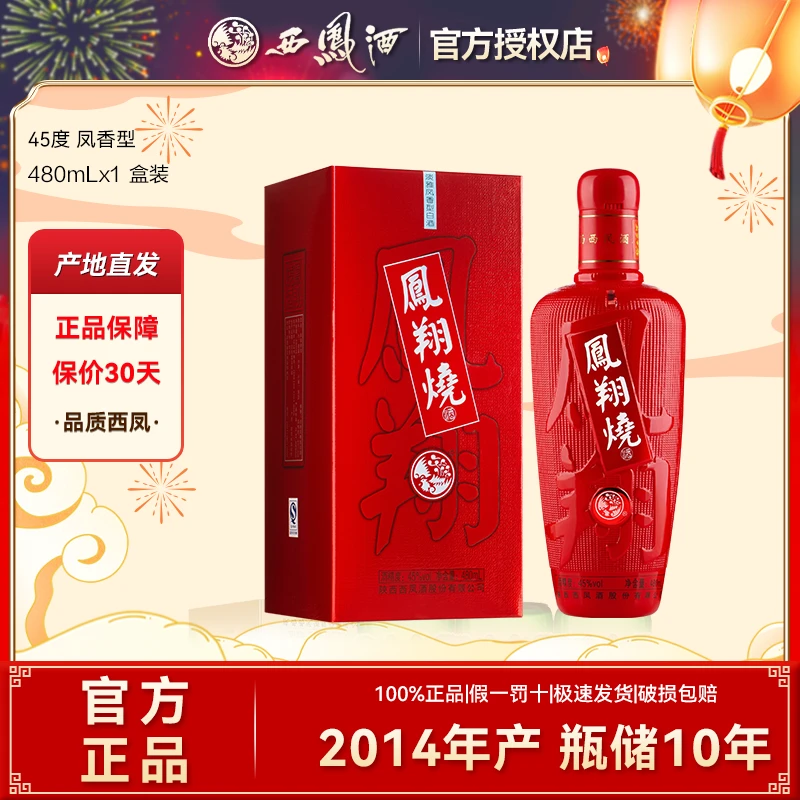 西凤2014年产凤翔烧凤香型红白酒珍酿高档瓶装喜酒45度480ml*1瓶