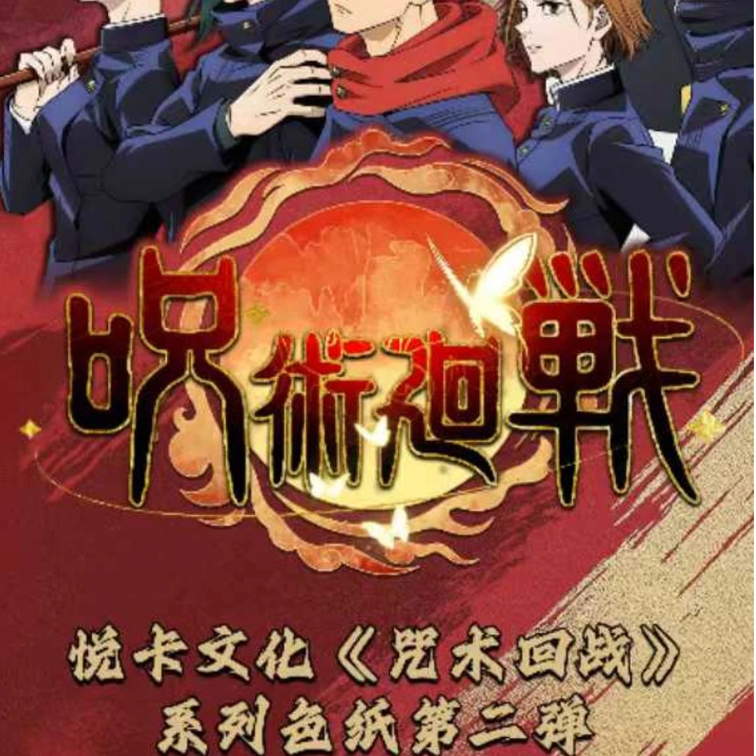 悦卡文化 咒术回战收藏色纸第二弹 （默认代拆）