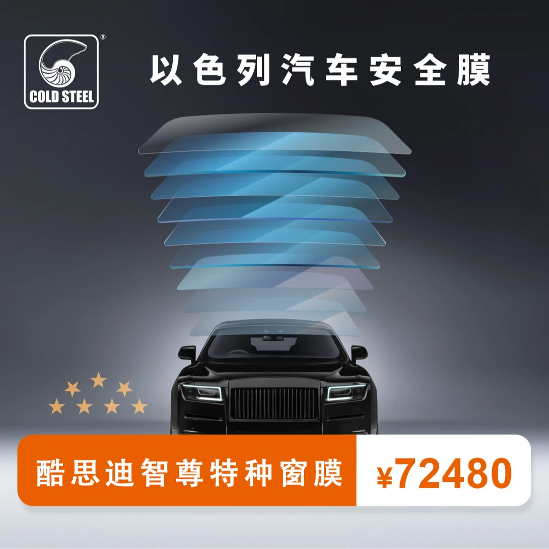 酷思迪智尊特种窗膜（全车）| 超豪华车型定制款