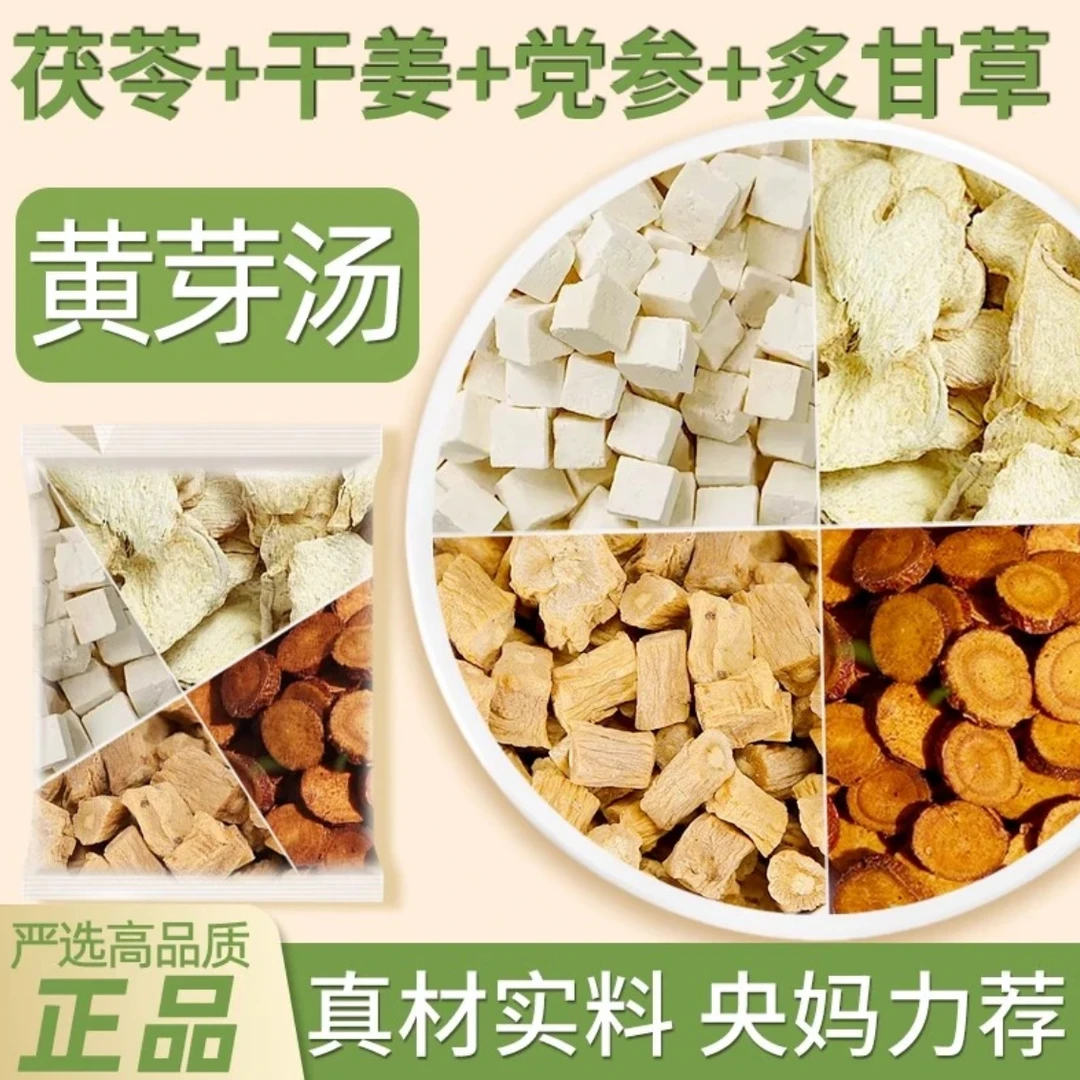 【福利 拍1到手30】茯苓干姜党参炙甘草泡水煮古方平衡湿不再来