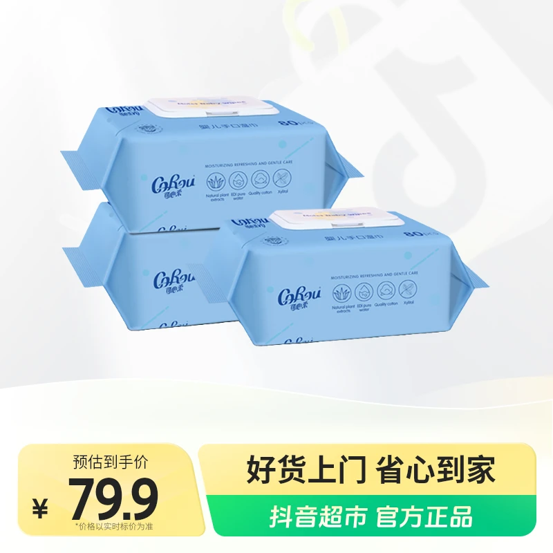 可心柔湿巾珍珠纹湿巾婴儿手口专用80抽×3包一次性