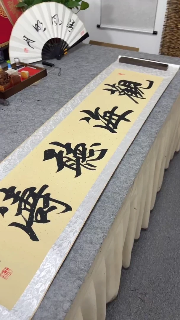 书法王培军 观海听涛 160*40