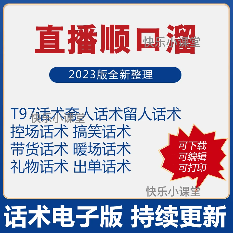 顺口溜直播间话术大全快手新人主播卖货聊天互动留人文案剧本