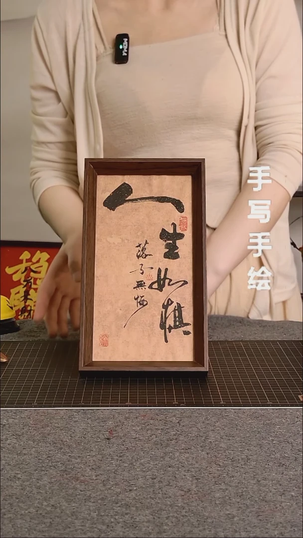 书法人生如棋落子无悔