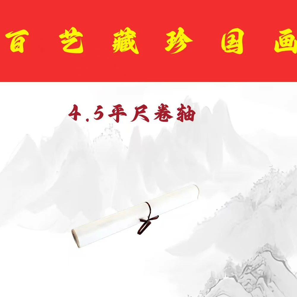 4.5平尺卷轴书法（不挑内容）