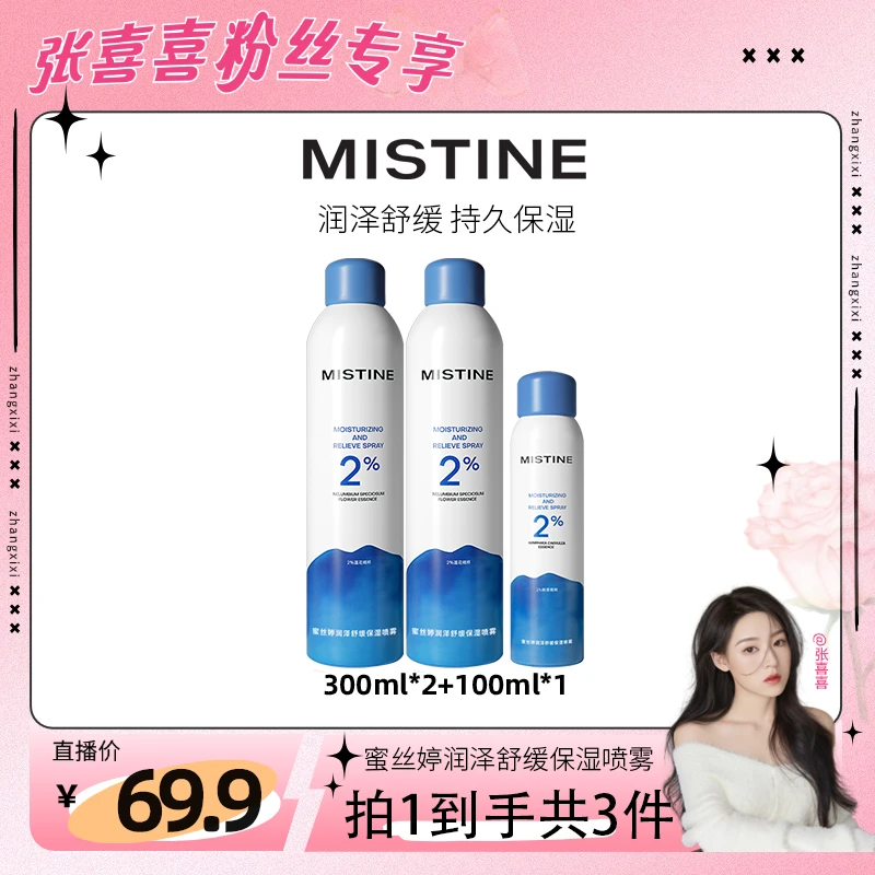 【喜喜专属】MISTINE补水喷雾水感保湿爽肤水舒缓润肤