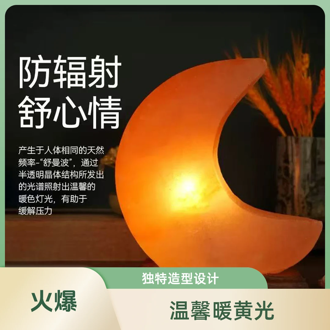 巴基斯坦水晶盐灯月亮型盐灯