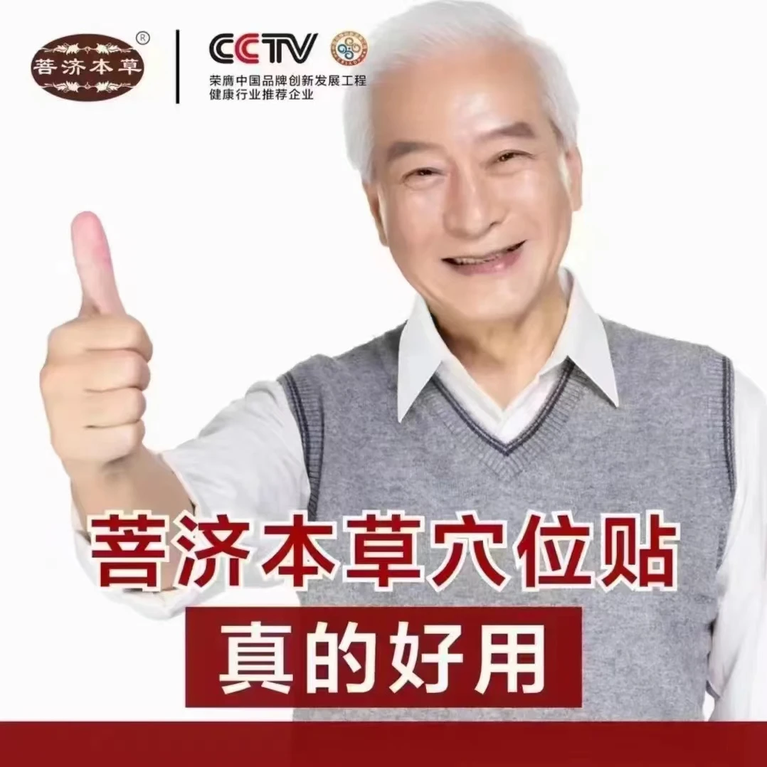 菩济本草穴位贴 足贴 草本 家用 护理 一次性包装 男女通用