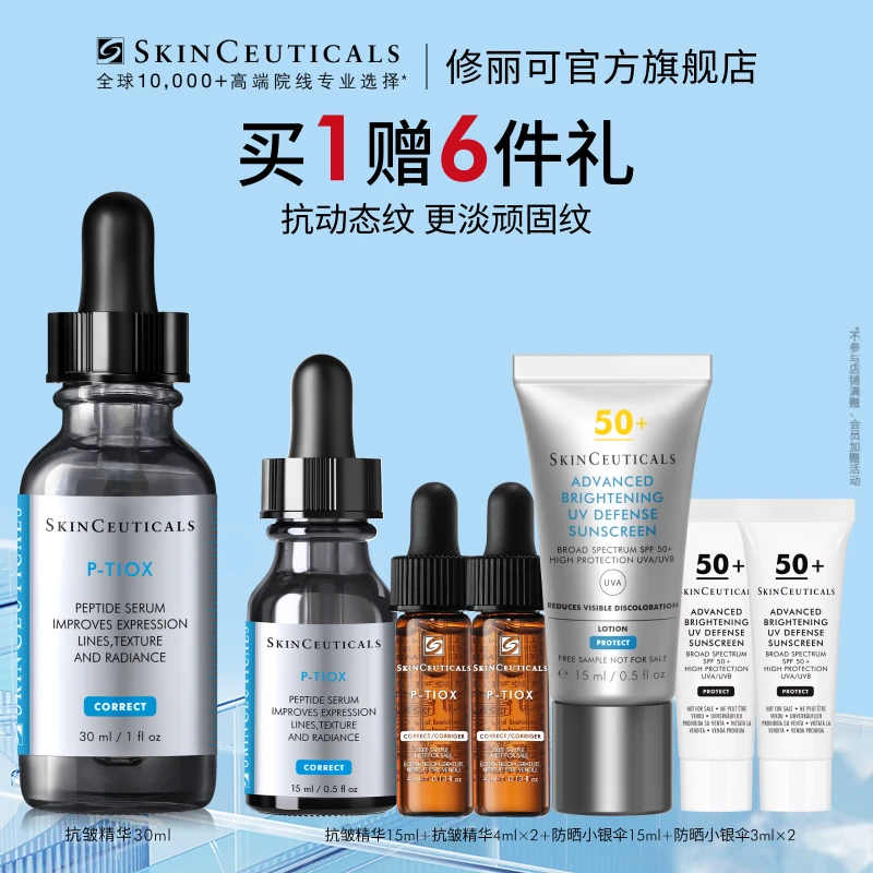 【徐老师专属】修丽可抗皱精华液多肽抗皱淡纹紧致修护保湿*