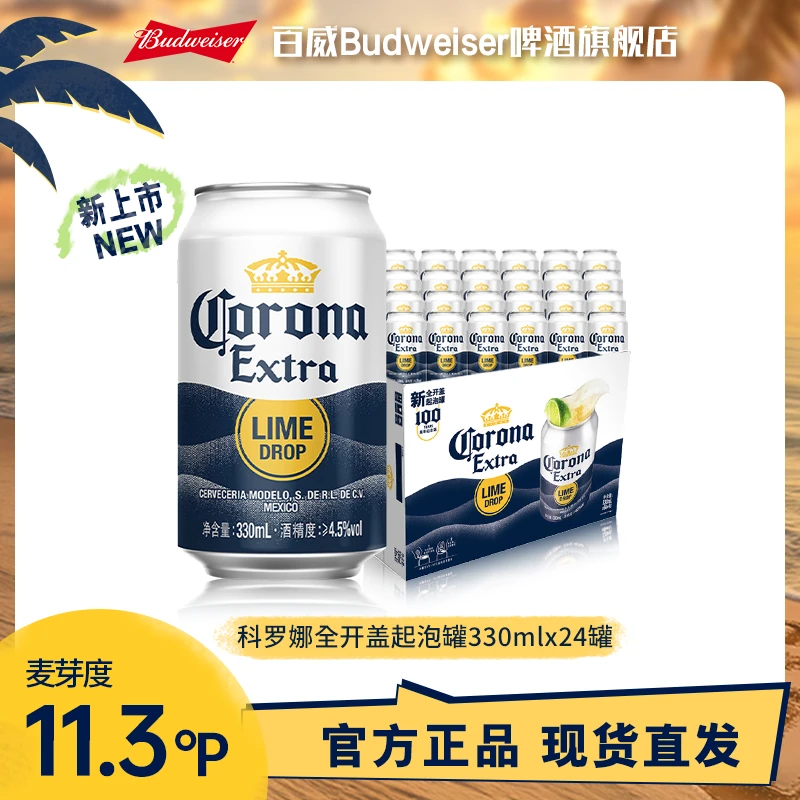 【年终狂欢季】科罗娜新品全开盖起泡罐啤酒330ml*24罐麦汁11.3° TL