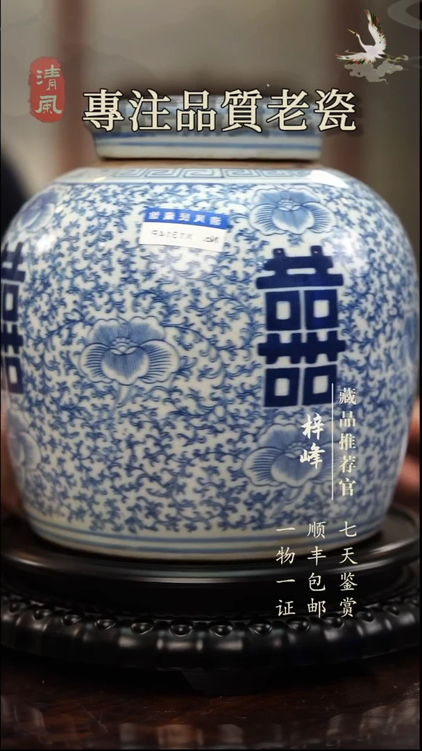陶瓷繁**尽喜字罐11111111