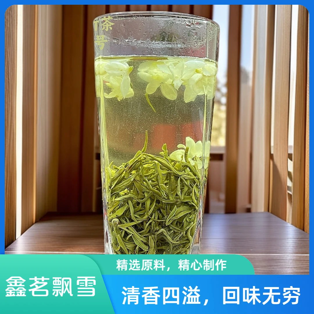 鑫茗飘雪【C级飘雪】2025新茶四川雅安茉莉飘雪茉莉飘雪茶叶
