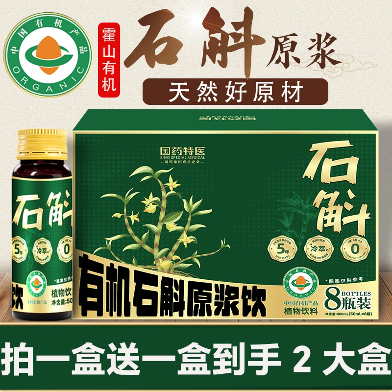 【有机石斛】拍一送一正宗有机铁皮石斛原浆冷萃鲜榨即喝健康滋养