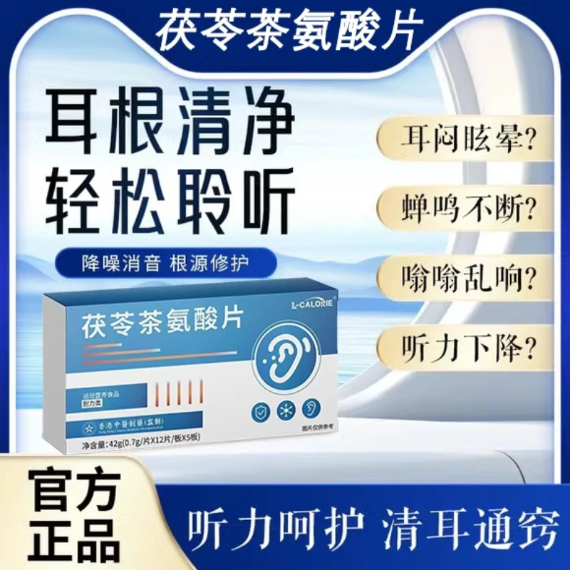 茯苓茶氨酸片正品直售缓解耳响闷堵耳舒宁耳鸣听不清楚嗡嗡响蝉鸣