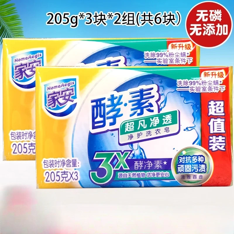 家安酵素净护洗衣皂百合味超凡净透205g_6块肥皂易漂洗祛污渍