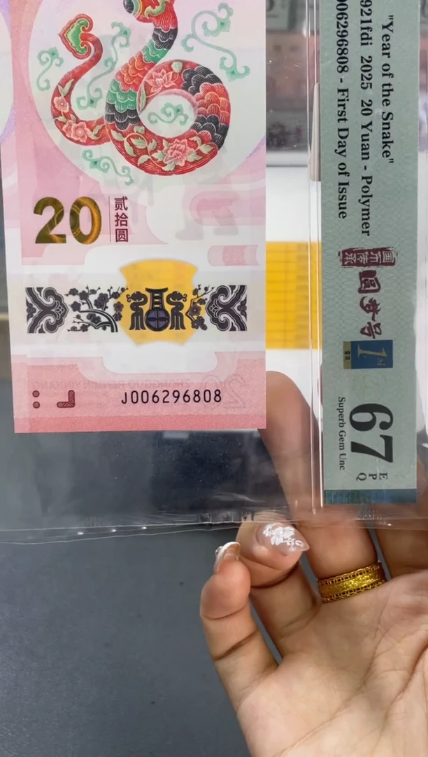 塑料蛇钞圆梦号首日PMG67分尾808