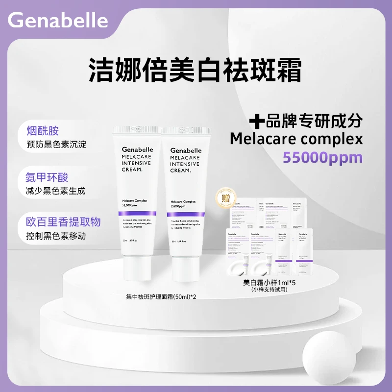 【搭搭专属】GENABELLE洁娜倍美白霜美白淡斑提亮集中护理霜【H】