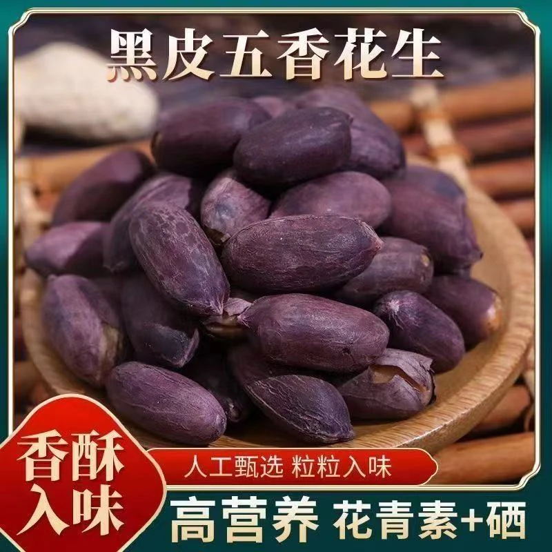 【到手6包】新五香黑花生米山东黑皮花生健康零食农家下酒菜带皮