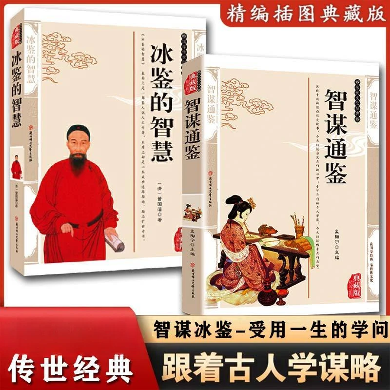 智谋通鉴/冰鉴的智慧 传统文化文学精编插图典藏版智谋大全书籍