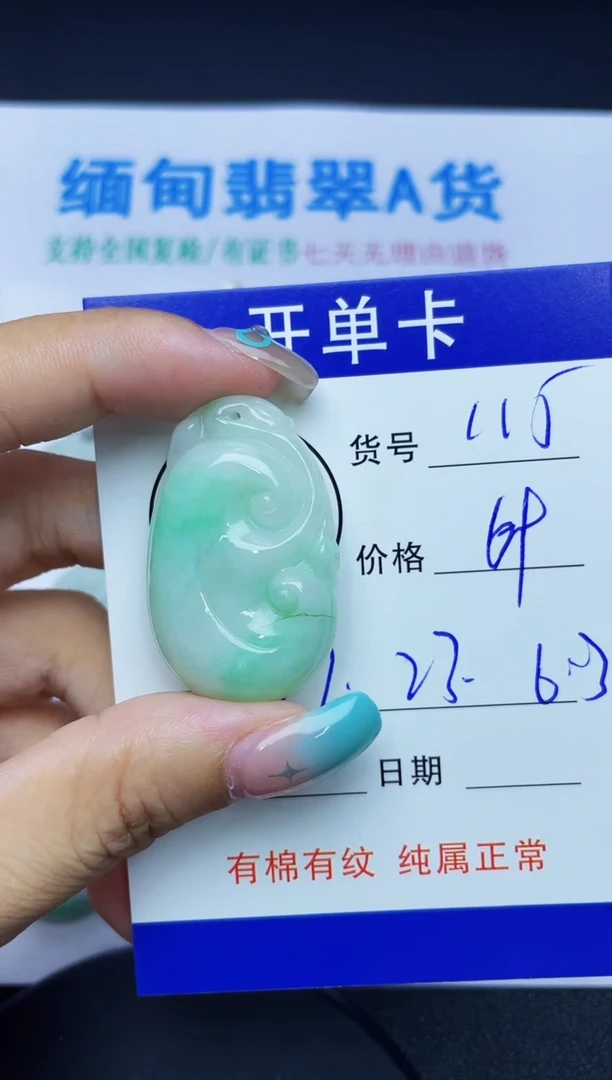 翡翠未镶嵌吊坠(赠链)115