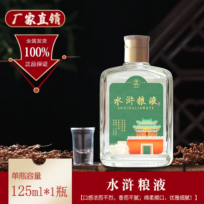 水浒热销纯粮食浓香白酒水浒粮液125ml*1瓶  厂家直销42度125ml