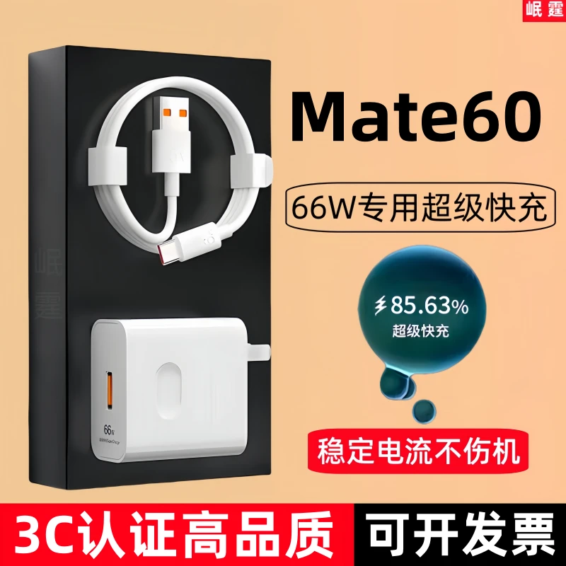 适用华为Mate60原装充电器66W超级快充头mate60手机专用原版正品