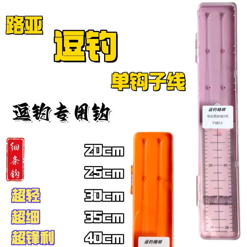 洛阳球路亚逗钓单钩子线鲤鱼鲫鱼纯手工绑制多种规格竞技袖极细袖