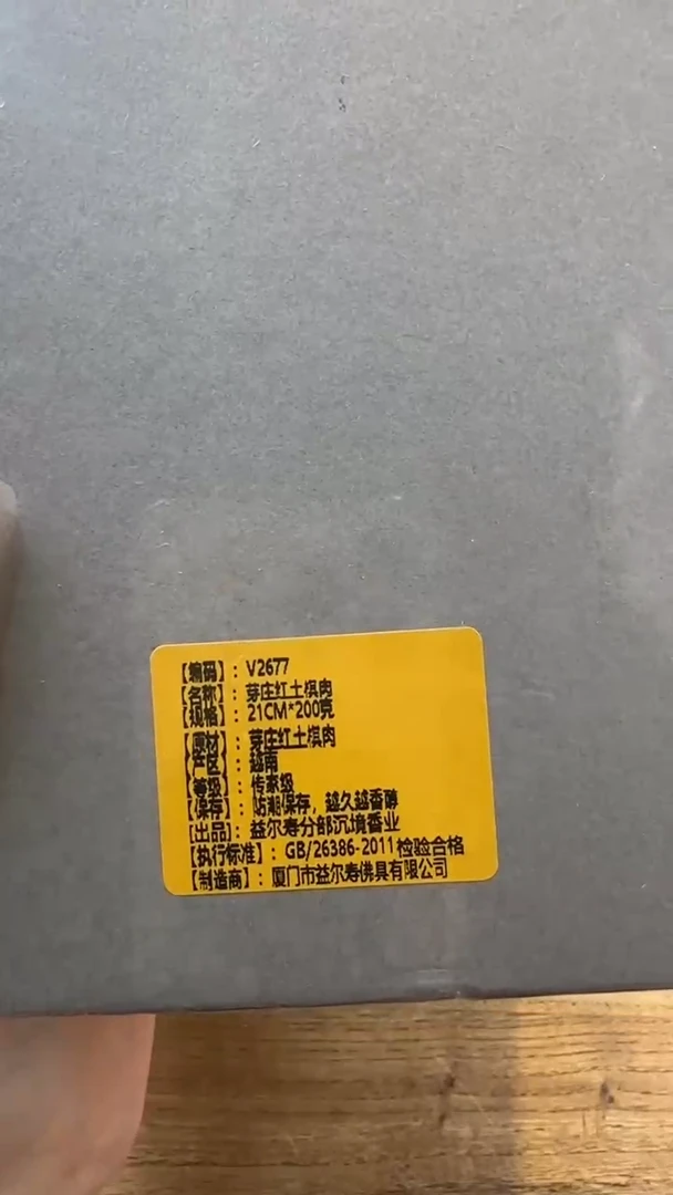 线香75号 V2677  芽庄红土棋肉 200克