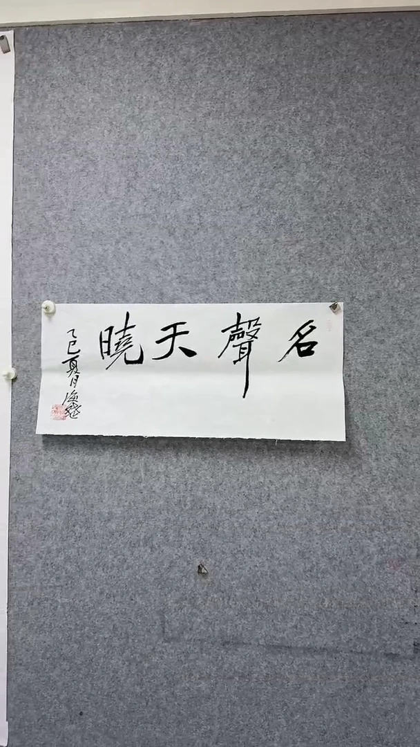 横款艺脉相传 名声天晓