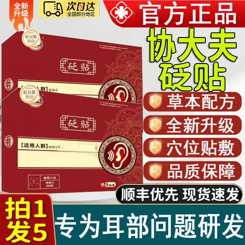 【官方正品】协大夫贬贴耳部不适耳鸣贴嗡嗡中老年人专用穴位膏贴