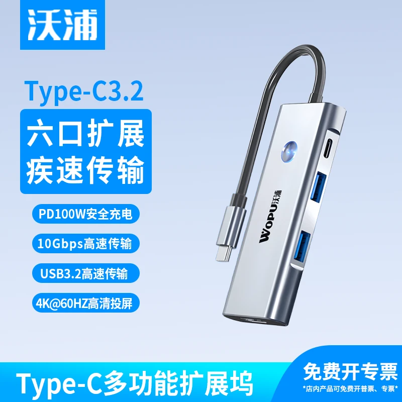 沃浦6合1拓展坞USB3.2扩展器多口高速拓展坞HUB分线器u盘转化器