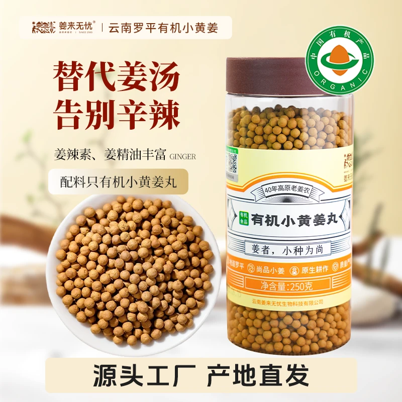 【年货抢先购】姜来无忧云南罗平有机小黄姜丸无熏硫姜丸正宗旗舰