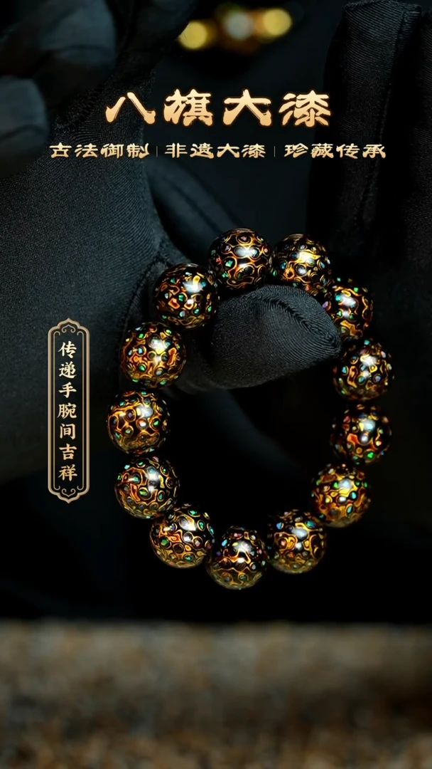 【闪购商品】八旗大漆非遗工艺1.5手串