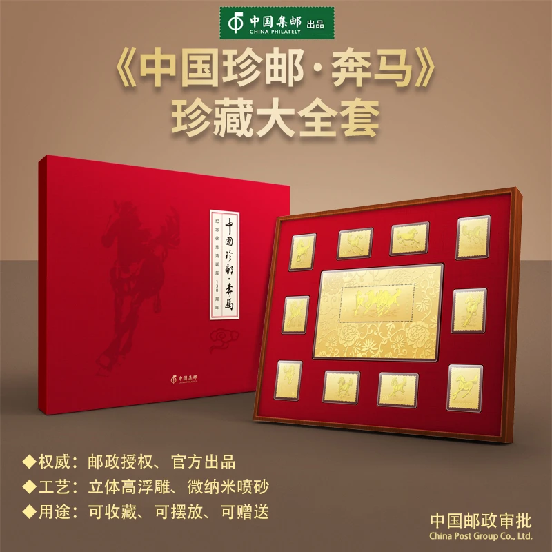 非法定货币【中国邮政审批出品】悲鸿奔马票纪念版大全套带木托