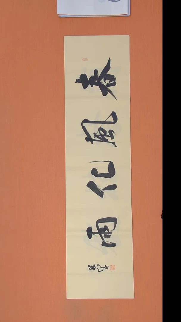 书法王老师精美书法138*34